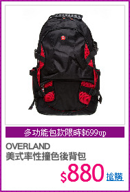 OVERLAND 
美式率性撞色後背包