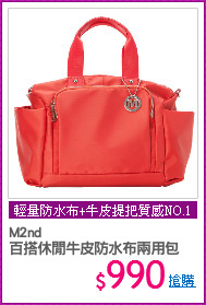 M2nd 
百搭休閒牛皮防水布兩用包