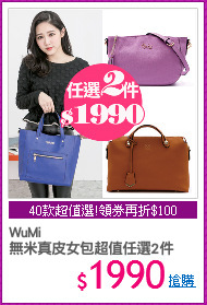 WuMi 
無米真皮女包超值任選2件