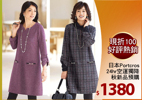 日本Portcros
24hr空運獨降
秋新品預購