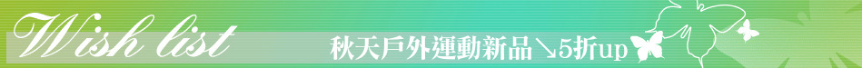 秋天戶外運動新品↘5折up