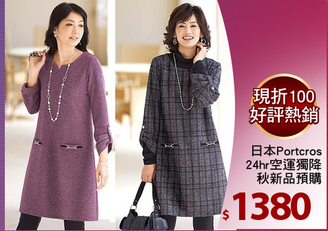 日本Portcros
24hr空運獨降
秋新品預購