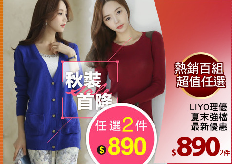 LIYO理優
夏末強檔
最新優惠
