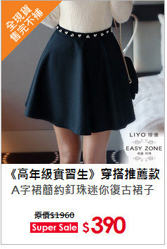 A字裙簡約釘珠迷你復古裙子