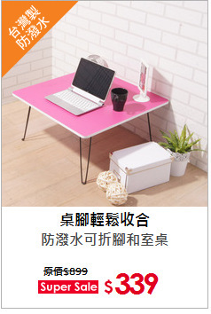 防潑水可折腳和室桌