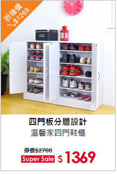 溫馨家四門鞋櫃