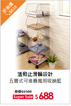 五層式可堆疊萬用收納籃