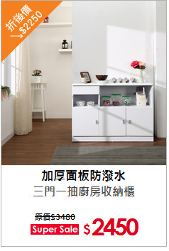 三門一抽廚房收納櫃