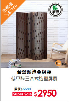 低甲醛三片式造型屏風