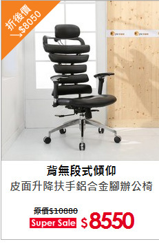 皮面升降扶手鋁合金腳辦公椅