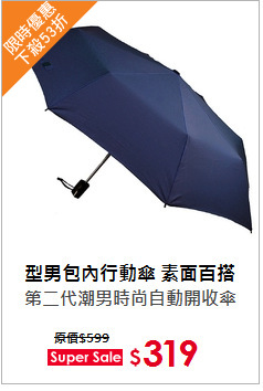 第二代潮男時尚自動開收傘