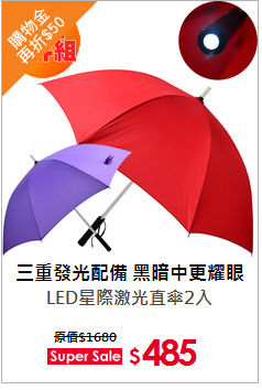 LED星際激光直傘2入