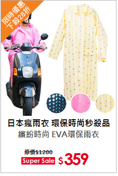 繽紛時尚 EVA環保雨衣