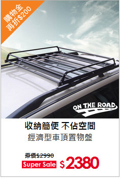 經濟型車頂置物盤