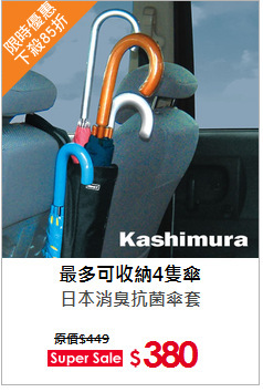 日本消臭抗菌傘套