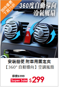 【360° 自動導向】空調風扇