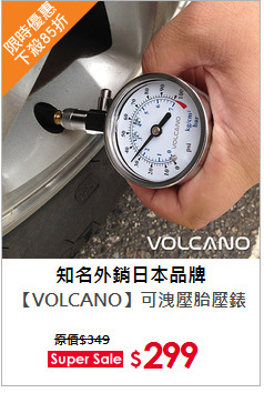 【VOLCANO】可洩壓胎壓錶