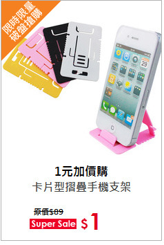 卡片型摺疊手機支架