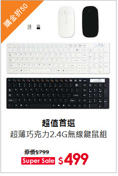 超薄巧克力2.4G無線鍵鼠組
