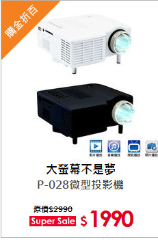 P-028微型投影機