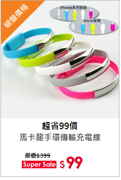 馬卡龍手環傳輸充電線