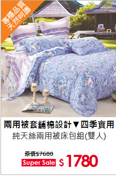 純天絲兩用被床包組(雙人)