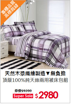 頂級100%純天絲兩用被床包組