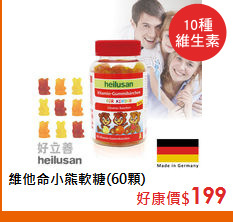 維他命小熊軟糖(60顆)