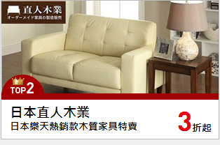 日本樂天熱銷款木質家具特賣