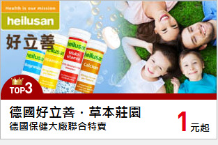 德國保健大廠聯合特賣