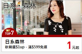秋精選$1up．滿$599免運
