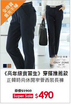 正韓時尚休閒窄管西裝長褲