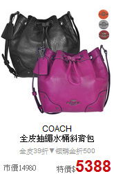 COACH<BR>
全皮抽繩水桶斜背包