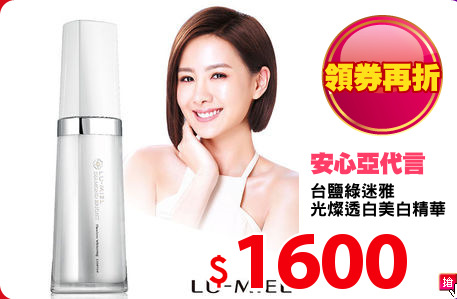 台鹽綠迷雅
光燦透白美白精華