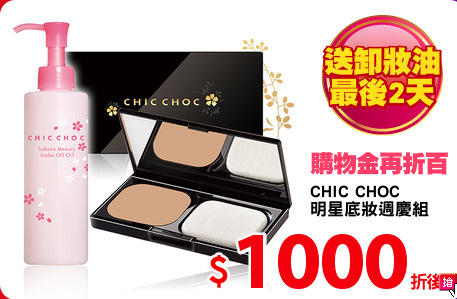 CHIC CHOC 
明星底妝週慶組