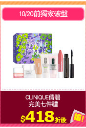 CLINIQUE倩碧
完美七件禮