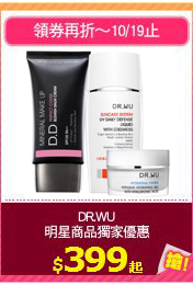 DR.WU
明星商品獨家優惠
