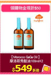 【Morocco GaGa Oil】
  摩洛哥秀髮油100mlX2