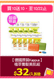 【德國原裝Kappus】
植萃養髮美肌組