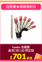 Kanebo 佳麗寶
晶漾口紅1送1限定組