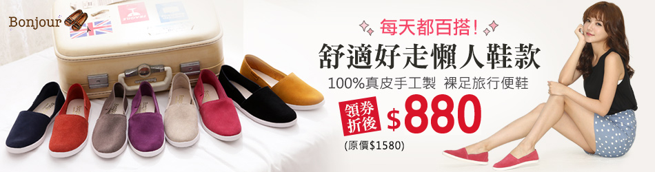 Bonjour真皮鞋款限時62折!