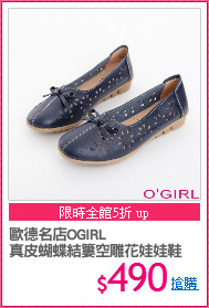 歐德名店OGIRL
真皮蝴蝶結簍空雕花娃娃鞋
