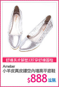 Ameber
小羊皮真皮鏤空內增高平底鞋