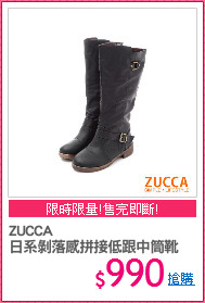 ZUCCA
日系剝落感拼接低跟中筒靴