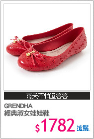 GRENDHA
經典淑女娃娃鞋