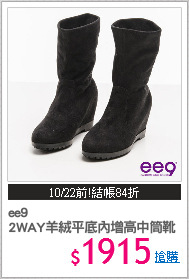 ee9
2WAY羊絨平底內增高中筒靴