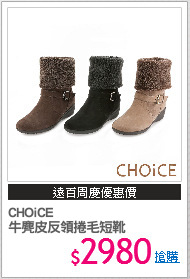 CHOiCE 
牛麂皮反領捲毛短靴