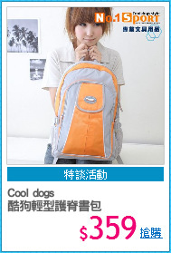 Cool dogs 
酷狗輕型護脊書包