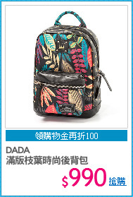 DADA 
滿版枝葉時尚後背包