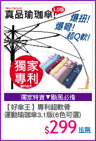 【好傘王】專利超軟骨
運動瑜珈傘3.1版(6色可選)